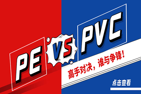 PE VS PVC? 高手对决,谁与争锋!